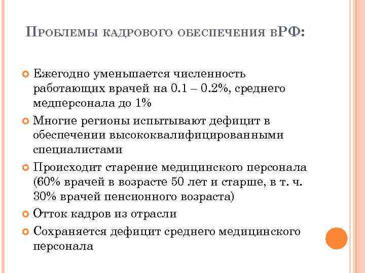 ПРОБЛЕМЫ КАДРОВОГО ОБЕСПЕЧЕНИЯ ВРФ: Ежегодно уменьшается численность работающих врачей на 0. 1 – 0.