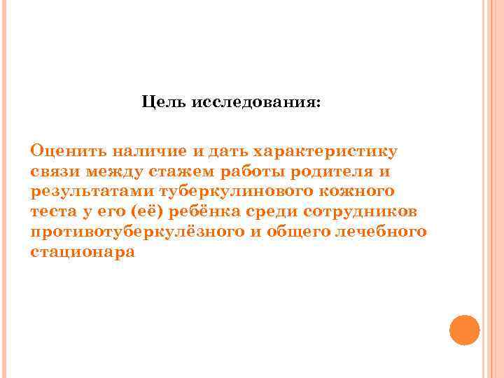 Цель исследования: Оценить наличие и дать характеристику связи между стажем работы родителя и результатами