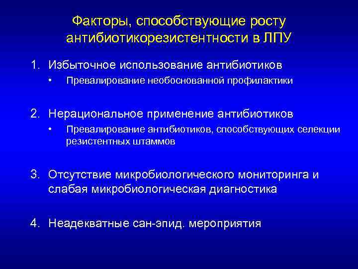 Факторы, способствующие росту антибиотикорезистентности в ЛПУ 1. Избыточное использование антибиотиков • Превалирование необоснованной профилактики