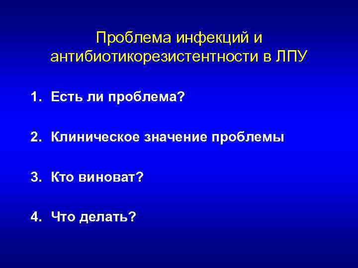 Проблема инфекций и антибиотикорезистентности в ЛПУ 1. Есть ли проблема? 2. Клиническое значение проблемы