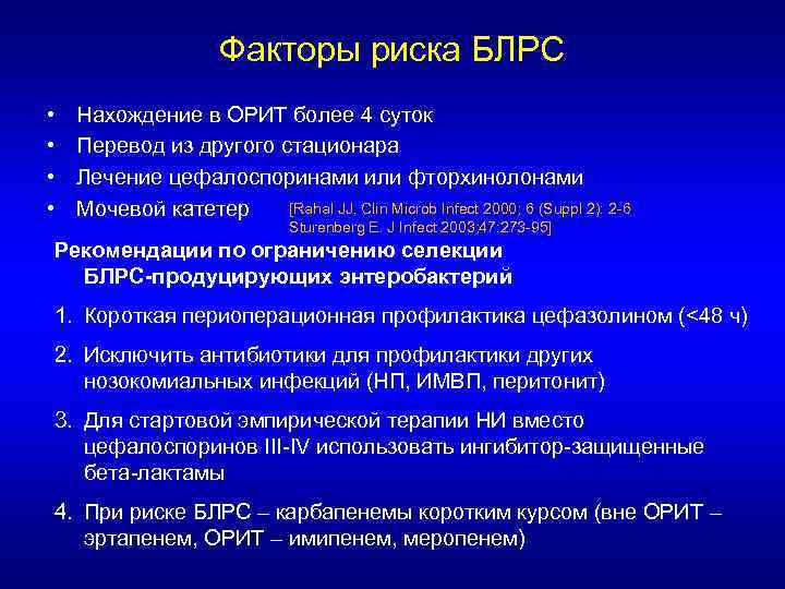 Факторы риска БЛРС • • Нахождение в ОРИТ более 4 суток Перевод из другого