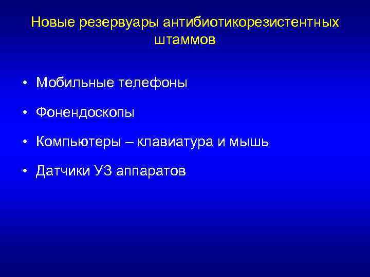 Новые резервуары антибиотикорезистентных штаммов • Мобильные телефоны • Фонендоскопы • Компьютеры – клавиатура и