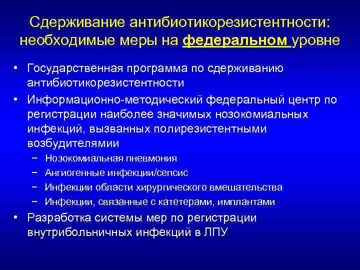 Сдерживание антибиотикорезистентности: необходимые меры на федеральном уровне • Государственная программа по сдерживанию антибиотикорезистентности •