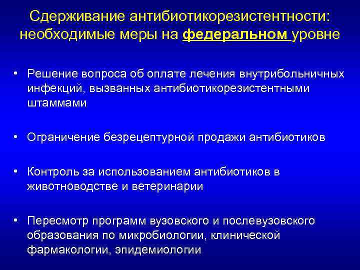 Сдерживание антибиотикорезистентности: необходимые меры на федеральном уровне • Решение вопроса об оплате лечения внутрибольничных