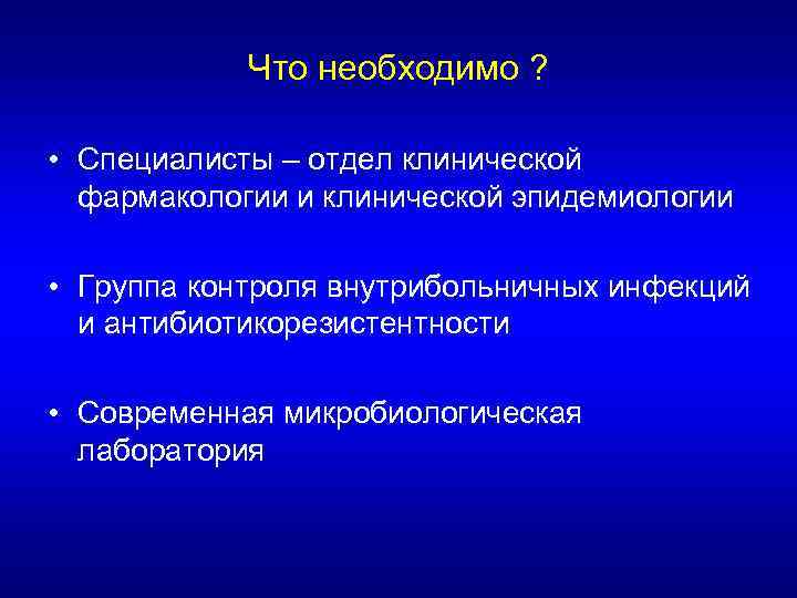 Что необходимо ? • Специалисты – отдел клинической фармакологии и клинической эпидемиологии • Группа