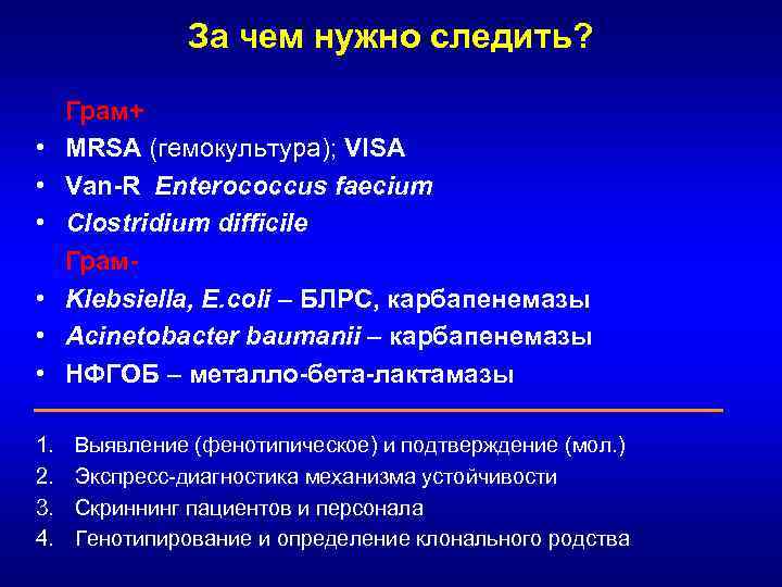 За чем нужно следить? • • • 1. 2. 3. 4. Грам+ MRSA (гемокультура);