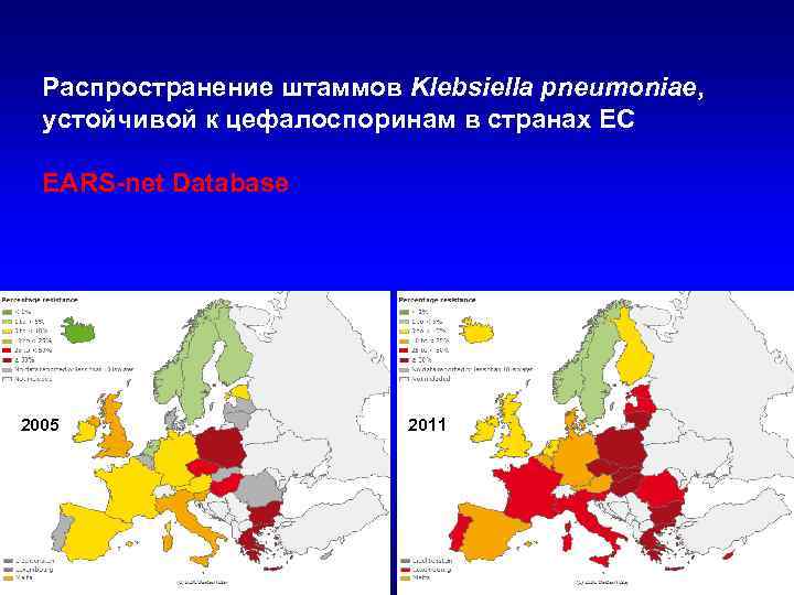 Распространение штаммов Klebsiella pneumoniae, устойчивой к цефалоспоринам в странах ЕС EARS-net Database 2005 2011