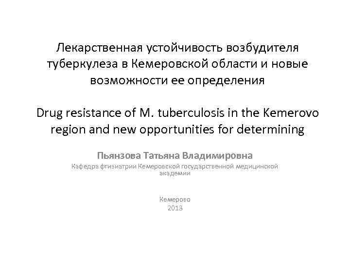 Лекарственная устойчивость возбудителя туберкулеза в Кемеровской области и новые возможности ее определения Drug resistance