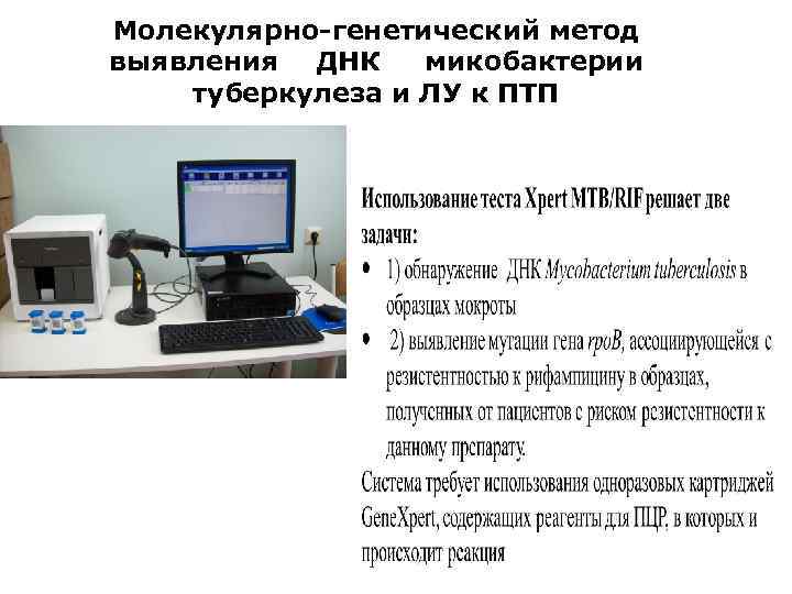 Молекулярно-генетический метод выявления ДНК микобактерии туберкулеза и ЛУ к ПТП 