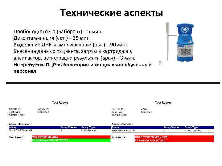Технические аспекты Пробоподготовка (лаборант) – 5 мин. Деконтаминация (авт. ) – 25 мин. Выделение