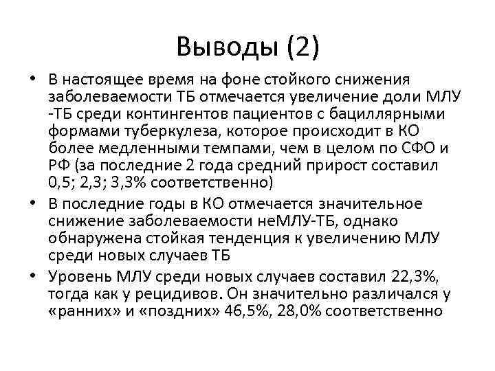 Выводы (2) • В настоящее время на фоне стойкого снижения заболеваемости ТБ отмечается увеличение