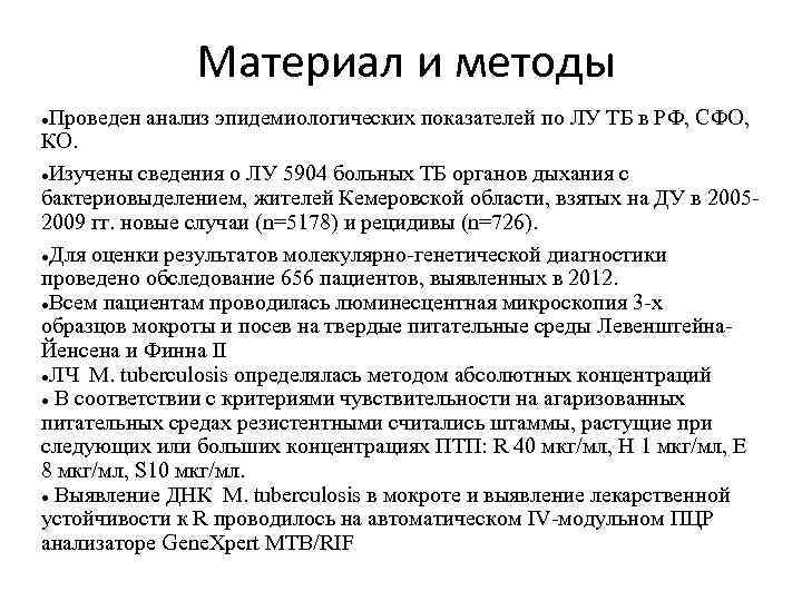 Материал и методы Проведен анализ эпидемиологических показателей по ЛУ ТБ в РФ, СФО, КО.