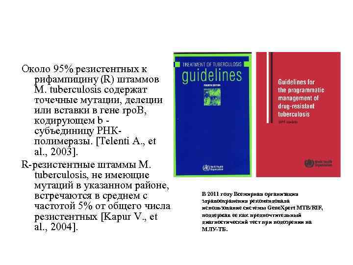 Около 95% резистентных к рифампицину (R) штаммов M. tuberculosis содержат точечные мутации, делеции или