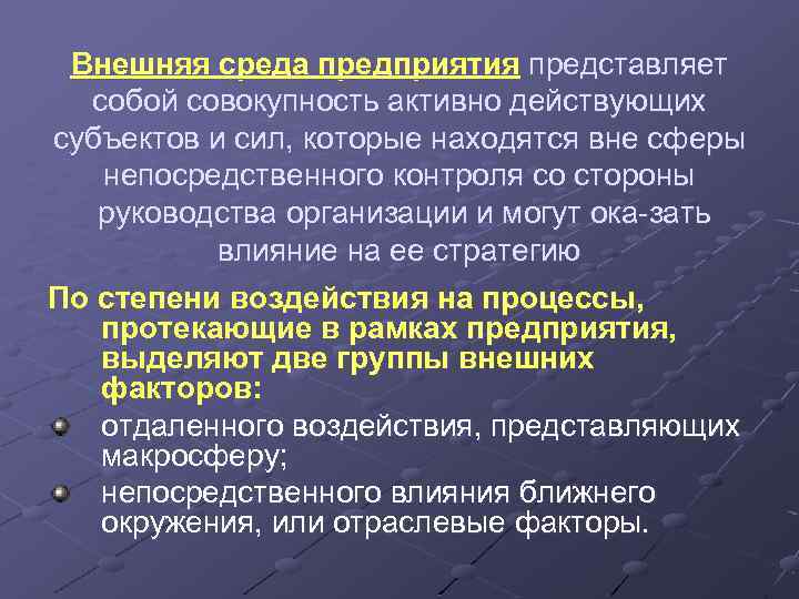 Внешняя среда предприятия представляет собой совокупность активно действующих субъектов и сил, которые находятся вне