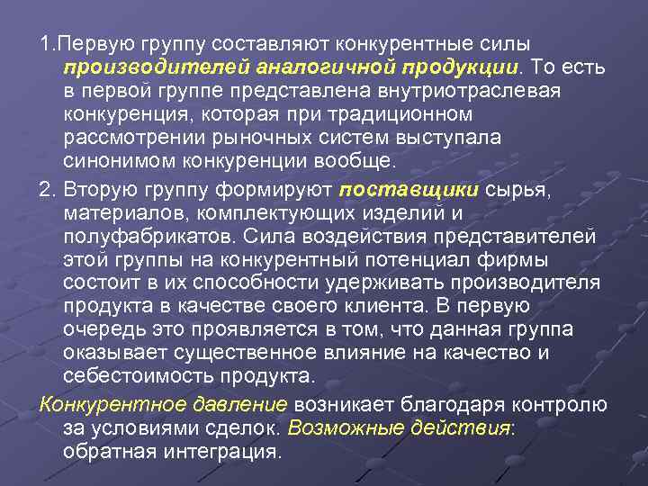 1. Первую группу составляют конкурентные силы производителей аналогичной продукции. То есть в первой группе