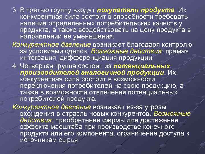 3. В третью группу входят покупатели продукта. Их конкурентная сила состоит в способности требовать