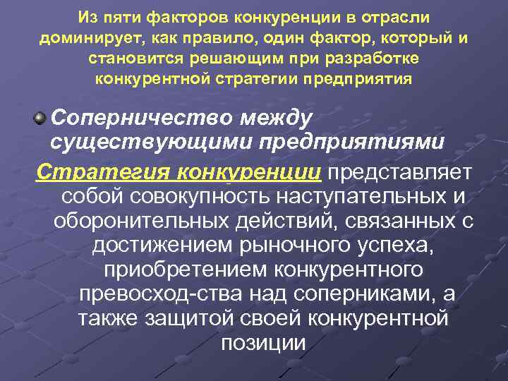 Из пяти факторов конкуренции в отрасли доминирует, как правило, один фактор, который и становится