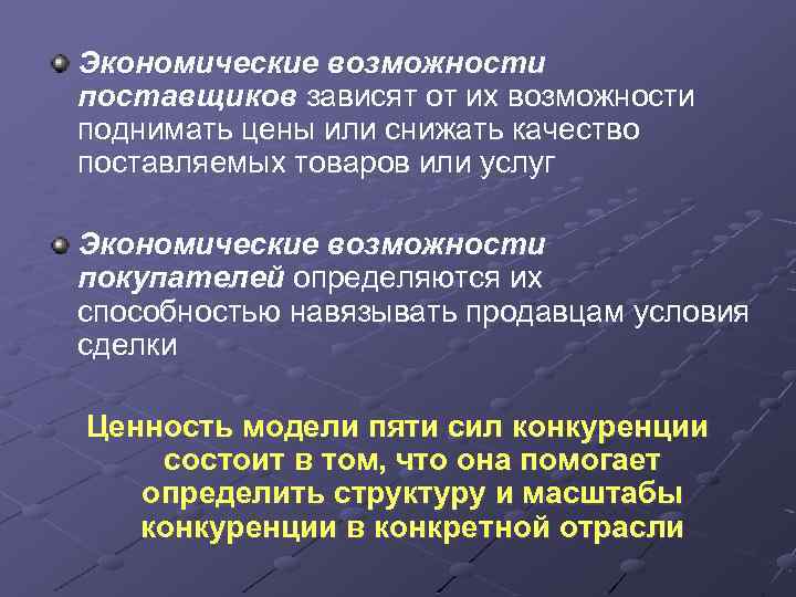 Экономические возможности поставщиков зависят от их возможности поднимать цены или снижать качество поставляемых товаров