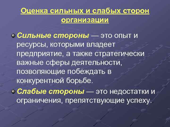 Оценка сильных и слабых сторон организации Сильные стороны — это опыт и ресурсы, которыми