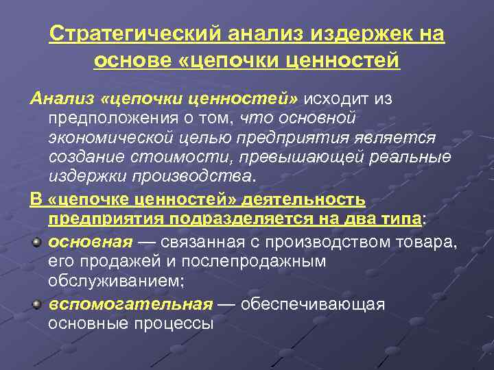 Стратегический анализ издержек на основе «цепочки ценностей Анализ «цепочки ценностей» исходит из предположения о