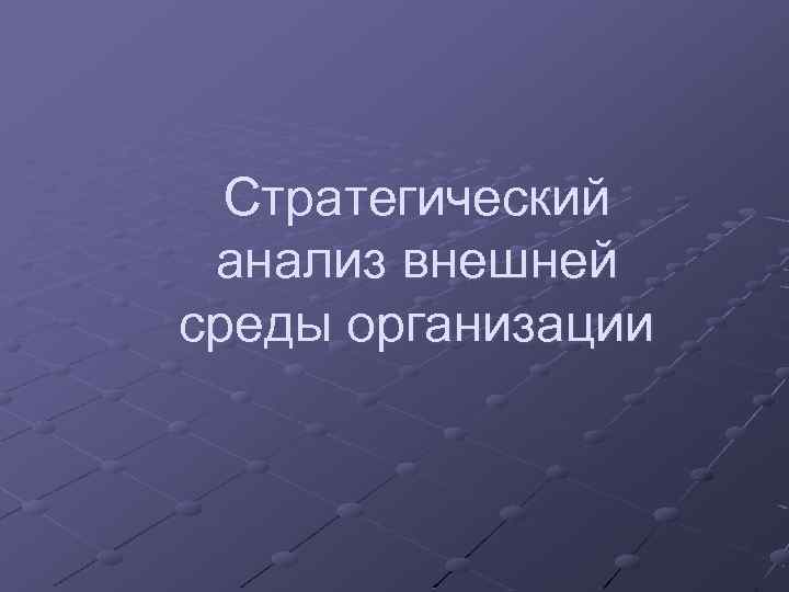 Стратегический анализ внешней среды организации 