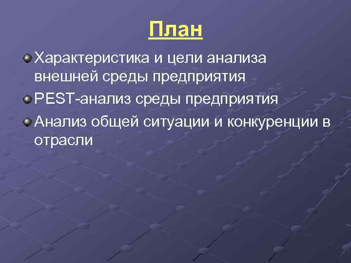 План Характеристика и цели анализа внешней среды предприятия PEST анализ среды предприятия Анализ общей