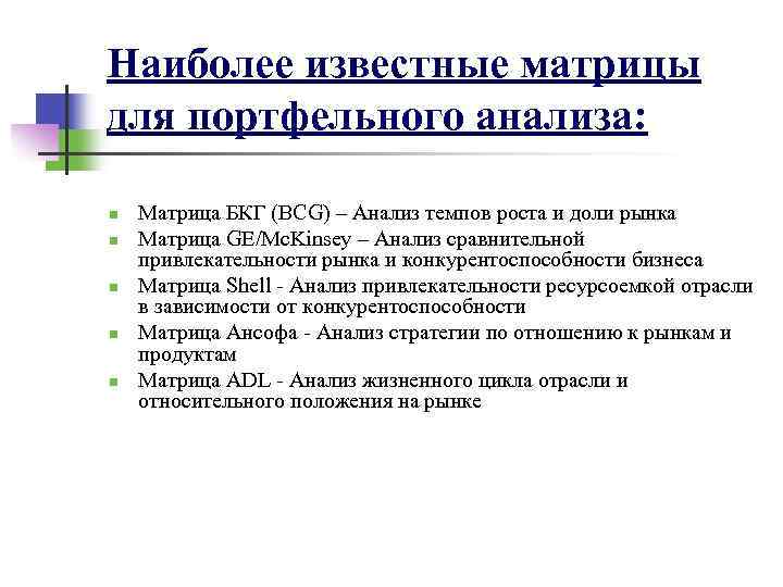 Наиболее известные матрицы для портфельного анализа: n n n Матрица БКГ (BCG) – Анализ