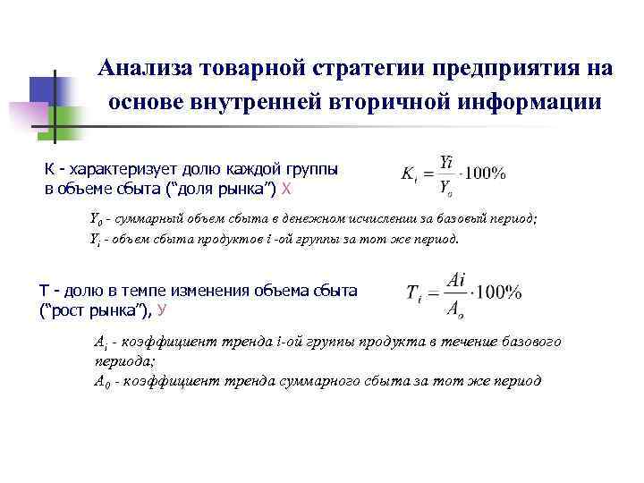 Анализа товарной стратегии предприятия на основе внутренней вторичной информации К - характеризует долю каждой
