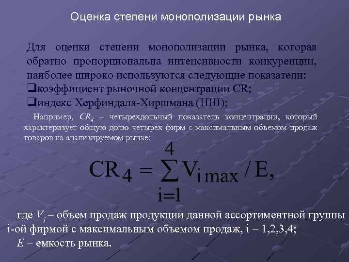 Оценка степени монополизации рынка Для оценки степени монополизации рынка, которая обратно пропорциональна интенсивности конкуренции,