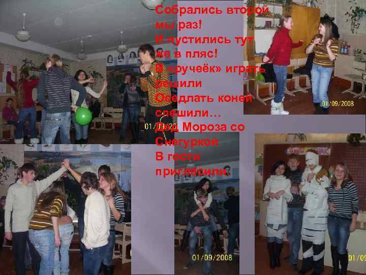 Собрались второй мы раз! И пустились тут же в пляс! В «ручеёк» играть решили