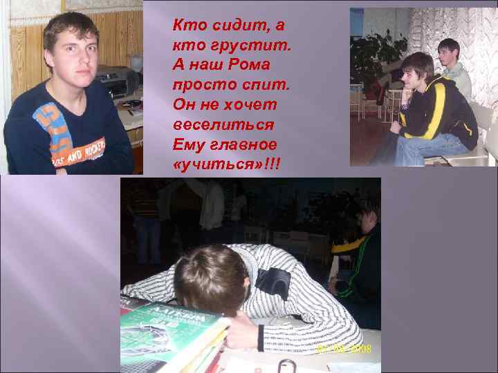 Кто сидит, а кто грустит. А наш Рома просто спит. Он не хочет веселиться