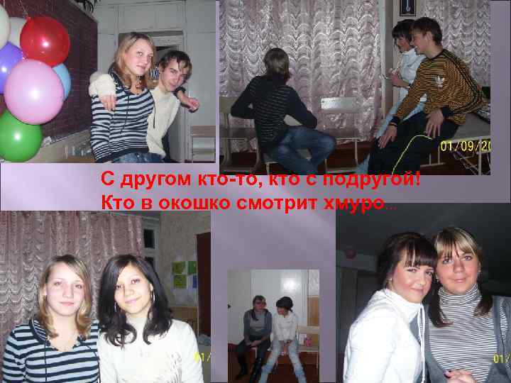С другом кто-то, кто с подругой! Кто в окошко смотрит хмуро… 