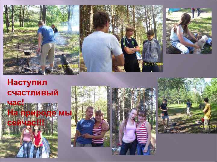 Наступил счастливый час! На природе мы сейчас!!! 