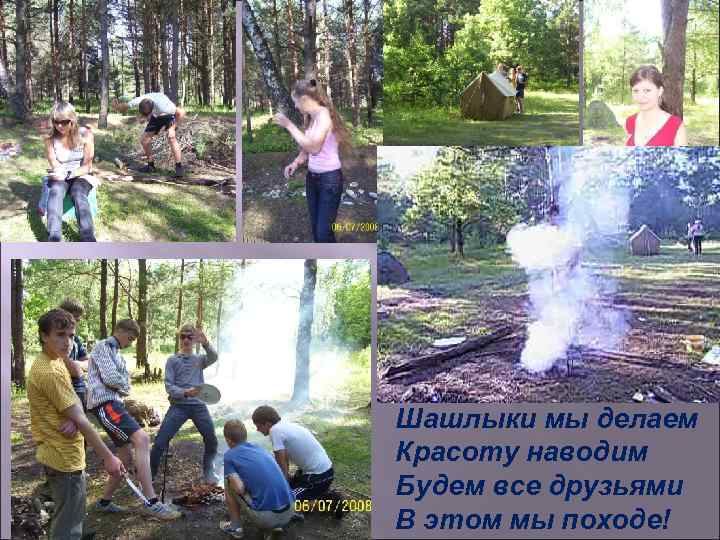 Шашлыки мы делаем Красоту наводим Будем все друзьями В этом мы походе! 