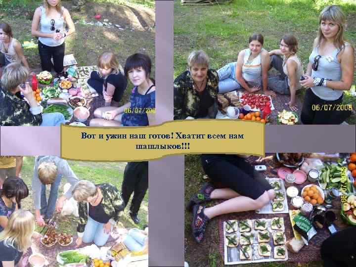 Вот и ужин наш готов! Хватит всем нам шашлыков!!! 