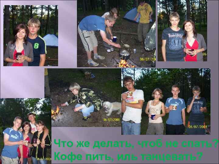 Что же делать, чтоб не спать? Кофе пить, иль танцевать? 