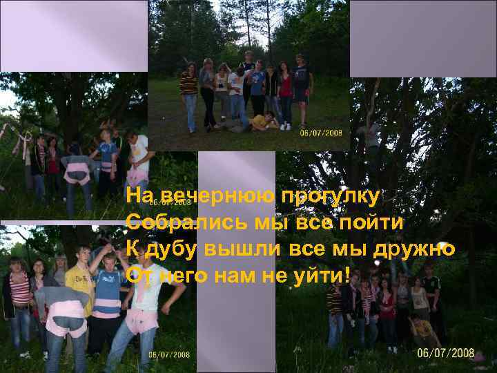 На вечернюю прогулку Собрались мы все пойти К дубу вышли все мы дружно От