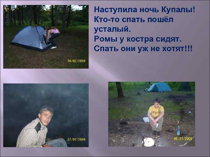 Наступила ночь Купалы! Кто-то спать пошёл усталый. Ромы у костра сидят. Спать они уж