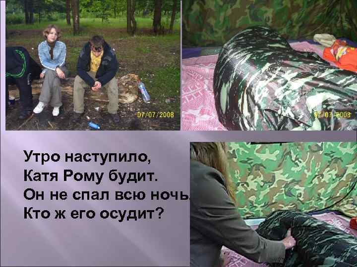 Утро наступило, Катя Рому будит. Он не спал всю ночь. Кто ж его осудит?