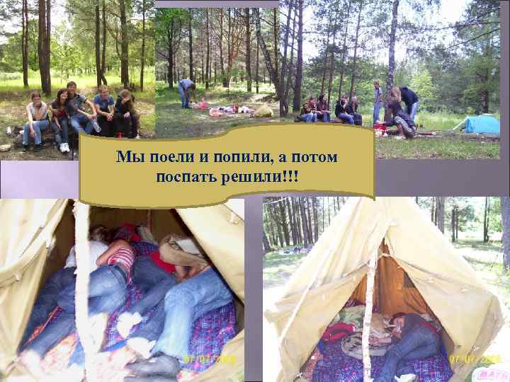 Мы поели и попили, а потом поспать решили!!! 