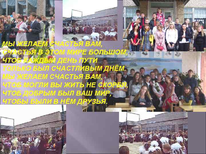 МЫ ЖЕЛАЕМ СЧАСТЬЯ ВАМ, СЧАСТЬЯ В ЭТОМ МИРЕ БОЛЬШОМ, ЧТОБ КАЖДЫЙ ДЕНЬ ПУТИ ТОЛЬКО