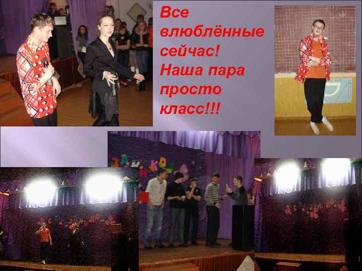 Все влюблённые сейчас! Наша пара просто класс!!! 