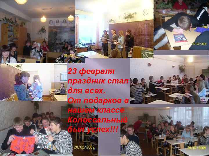 23 февраля праздник стал для всех. От подарков в нашем классе Колоссальный был успех!!!