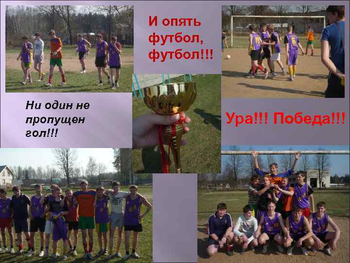 И опять футбол, футбол!!! Ни один не пропущен гол!!! Ура!!! Победа!!! 