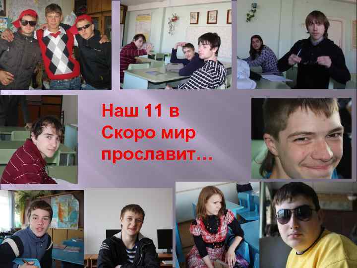 Наш 11 в Скоро мир прославит… 