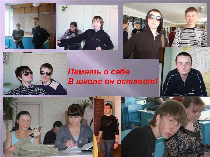 Память о себе В школе он оставит! 