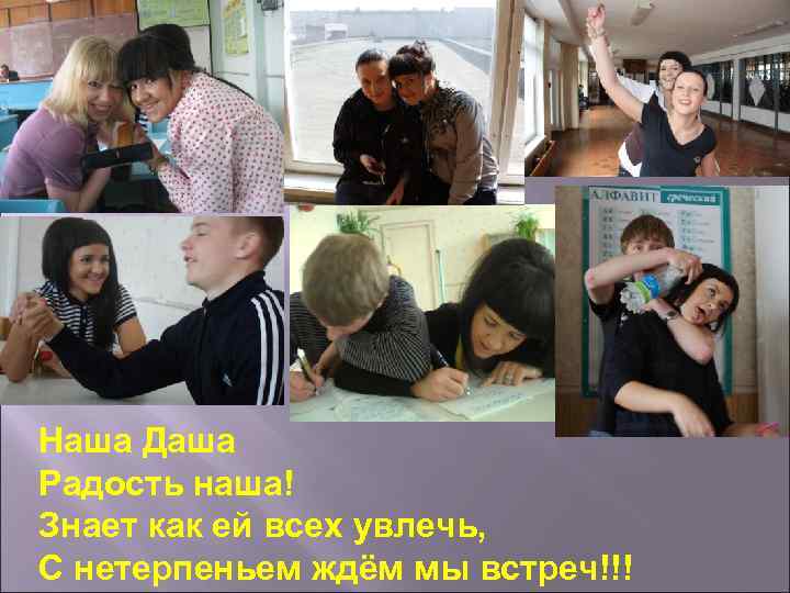 Наша Даша Радость наша! Знает как ей всех увлечь, С нетерпеньем ждём мы встреч!!!