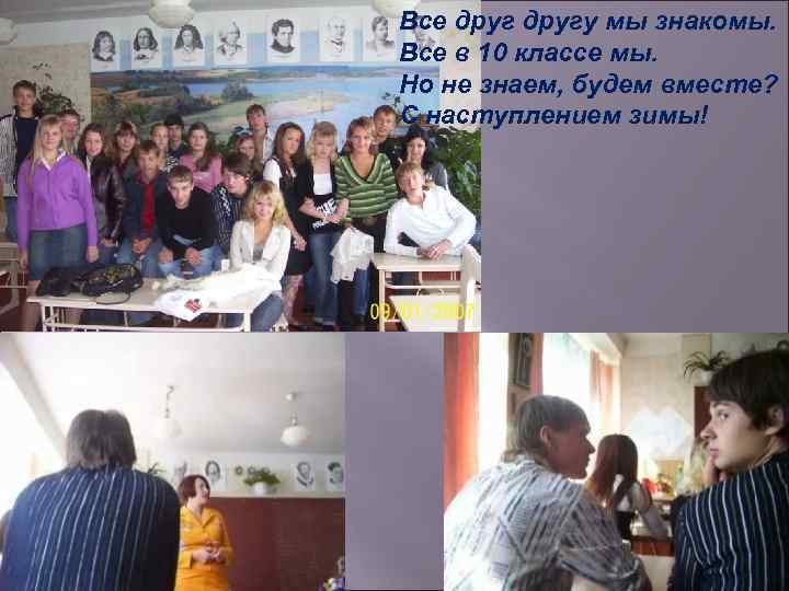 Все другу мы знакомы. Все в 10 классе мы. Но не знаем, будем вместе?