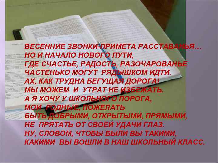 ВЕСЕННИЕ ЗВОНКИ-ПРИМЕТА РАССТАВАНЬЯ… НО И НАЧАЛО НОВОГО ПУТИ, ГДЕ СЧАСТЬЕ, РАДОСТЬ, РАЗОЧАРОВАНЬЕ ЧАСТЕНЬКО МОГУТ