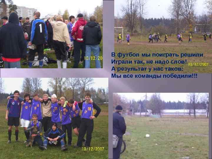 В футбол мы поиграть решили Играли так, не надо слов! А результат у нас